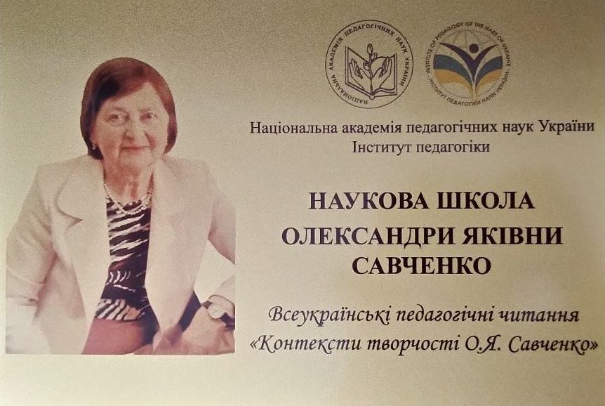 Пам’ятна адреса «Наукова школа Олександри Яківни Савченко
